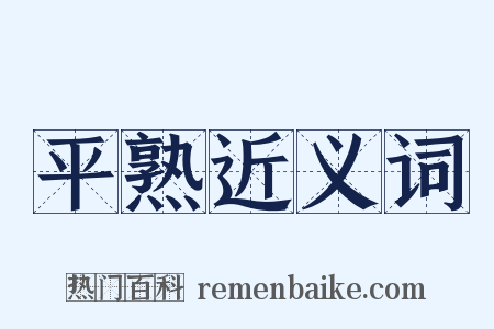 平熟近义词是什么意思的图片